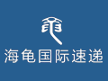 海龜國(guó)際速遞